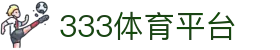 333体育-全网最全最有氛围的体育赛事直播平台